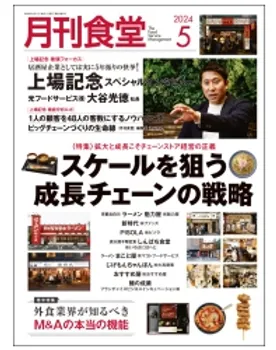 当社代表取締役への取材が「月刊食堂5月号」に掲載されました